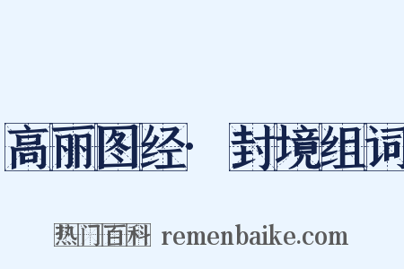 高丽图经·封境组词是什么意思的图片